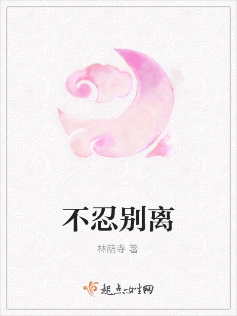 不忍别离