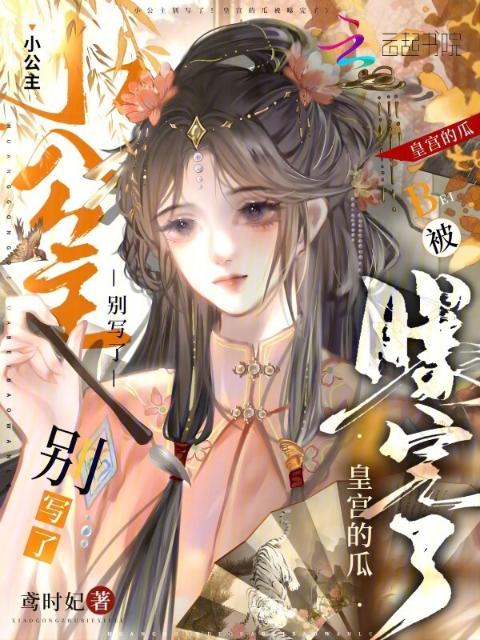 小公主别写了！皇宫的瓜被曝完了