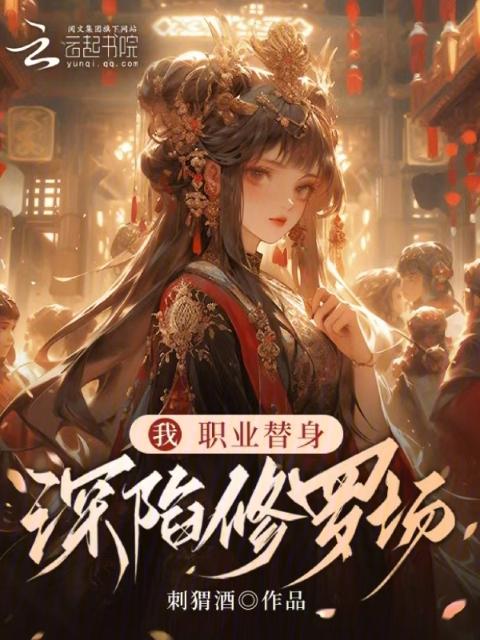 我！职业替身，深陷修罗场