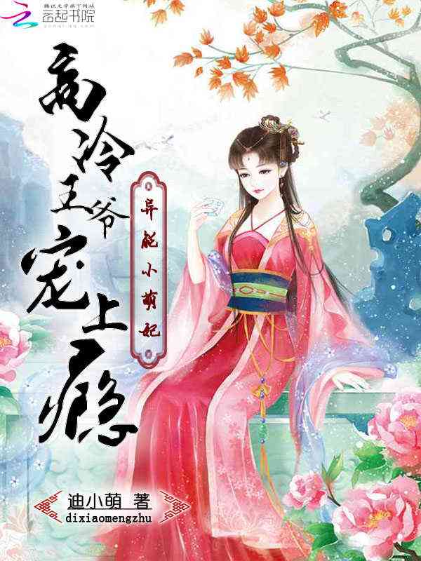 异能小萌妃：高冷王爷宠上瘾