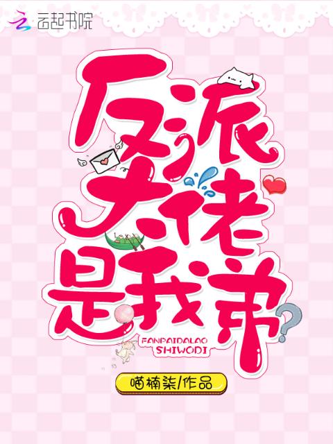 反派大佬是我弟