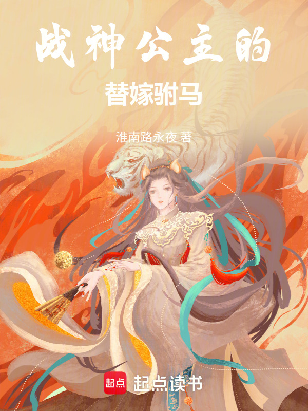 战神公主的替嫁驸马