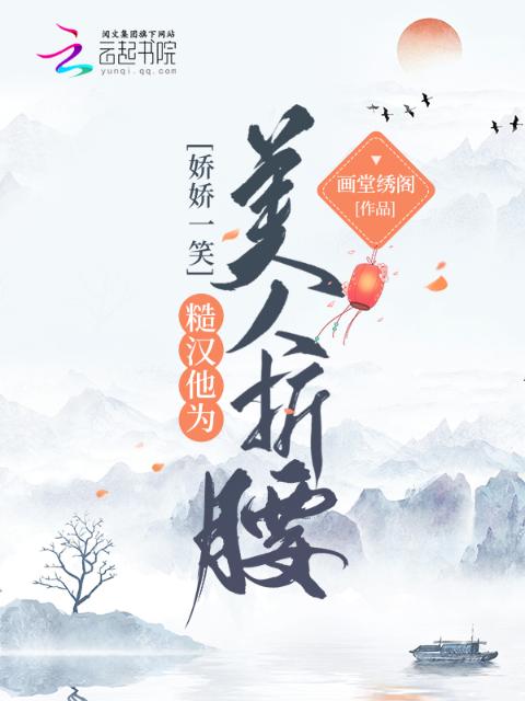 娇娇一笑，糙汉他为美人折腰