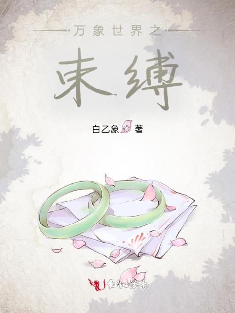 万象世界之束缚