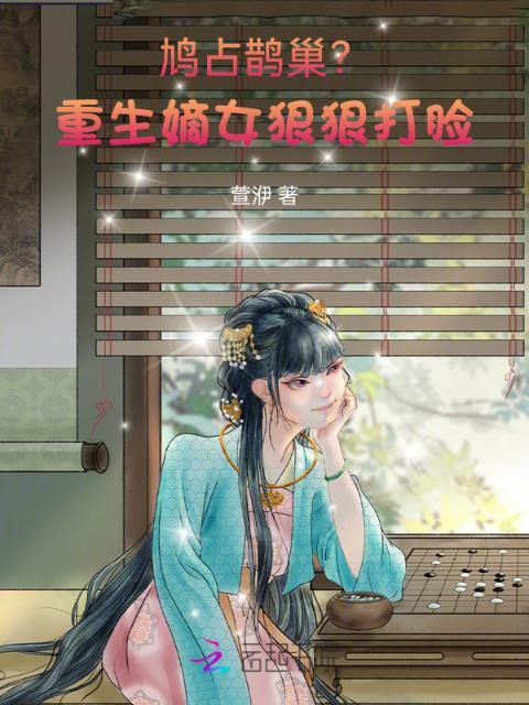 假千金逆袭？抱歉，嫡女已黑化