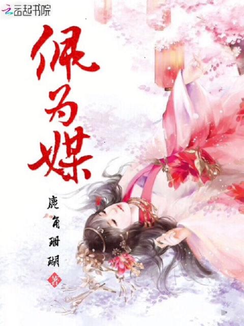 佩为媒