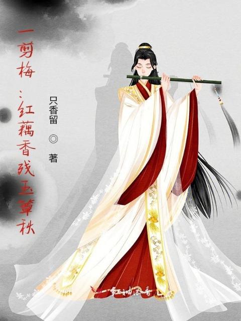 一剪梅：红藕香残玉簟秋