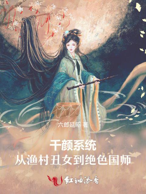 千颜系统：从渔村丑女到绝色国师