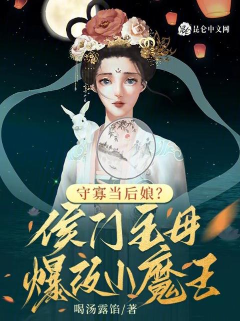 守寡当后娘？侯门主母爆改小魔王