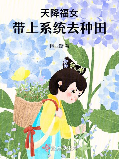 天降福女：带上系统去种田