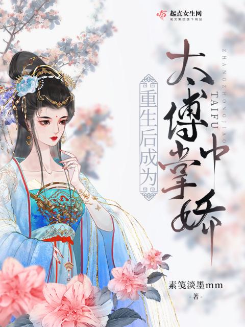 重生后成为太傅掌中娇