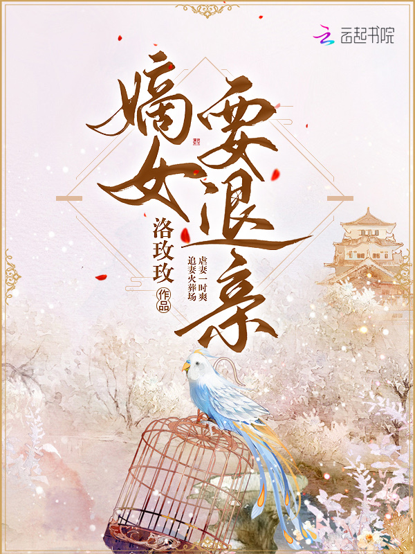 嫡女要退亲