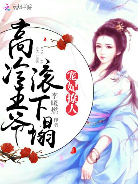 宠妃撩人：高冷王爷，滚下榻