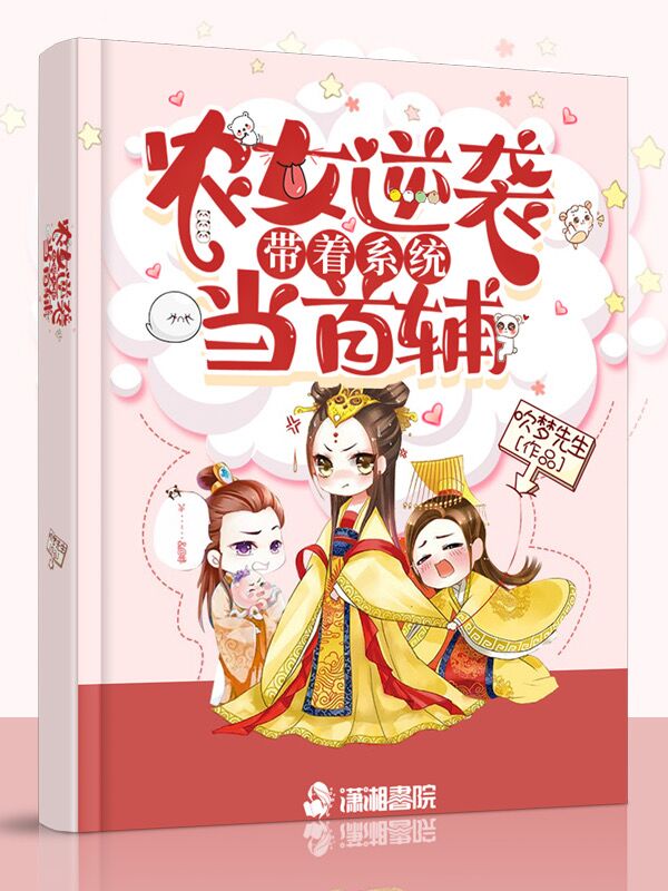 农女逆袭，带着系统当首辅