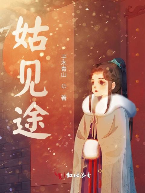 姑见途
