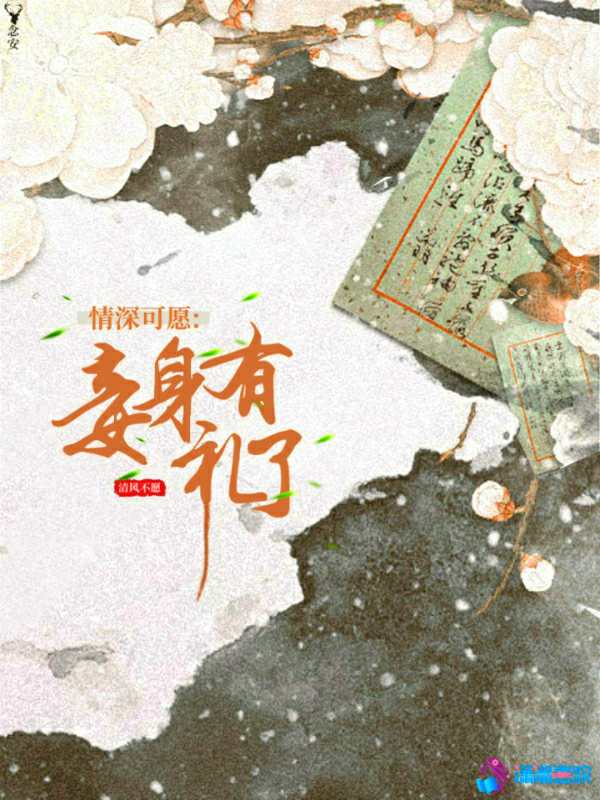 情深可愿：妾身有礼了