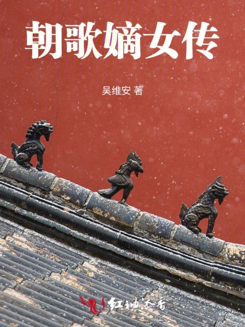 朝歌嫡女传