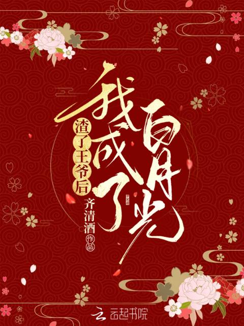 渣了王爷后，我成了白月光