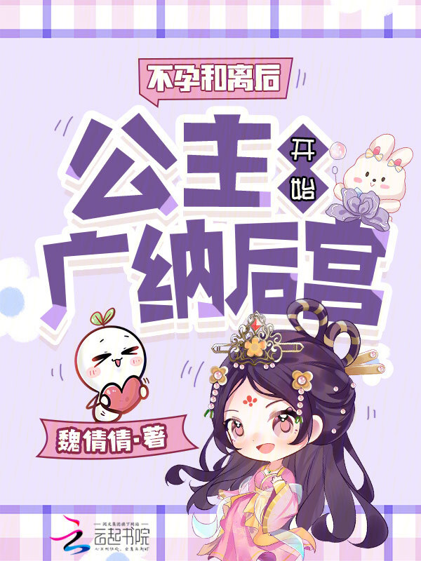 不孕和离后，公主开始广纳后宫