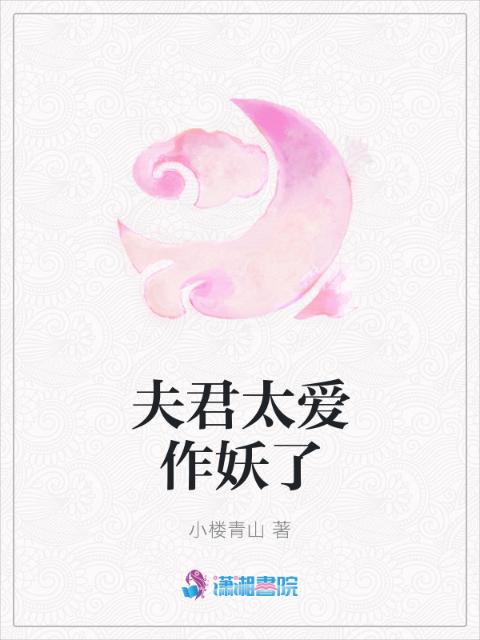 夫君太爱作妖了