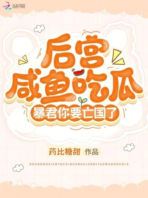 后宫咸鱼吃瓜，暴君你要亡国了