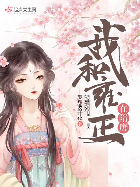 我和雍正在隋唐