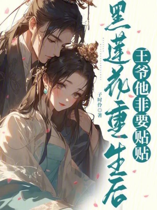 黑莲花重生后，王爷他非要贴贴