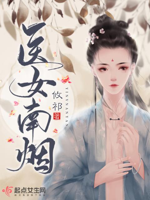 医女南烟