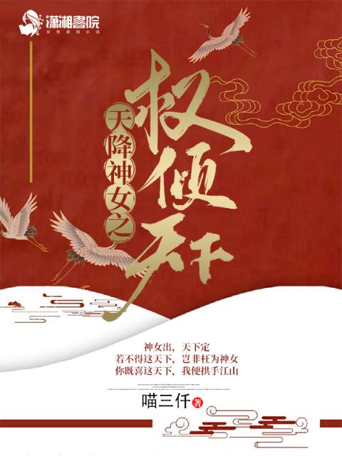 天降神女之权倾天下