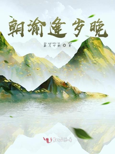 朝渝逢岁晚