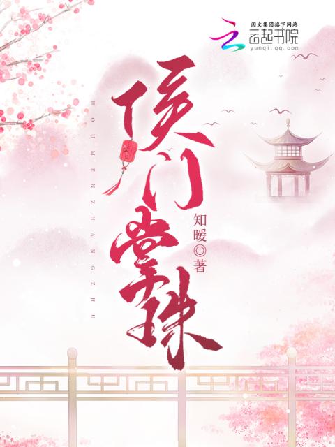 侯门掌珠
