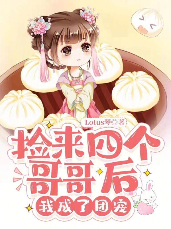 捡来四个哥哥后，我成了团宠
