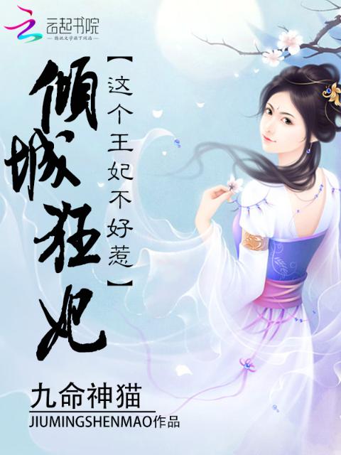 倾城狂妃：这个王妃不好惹