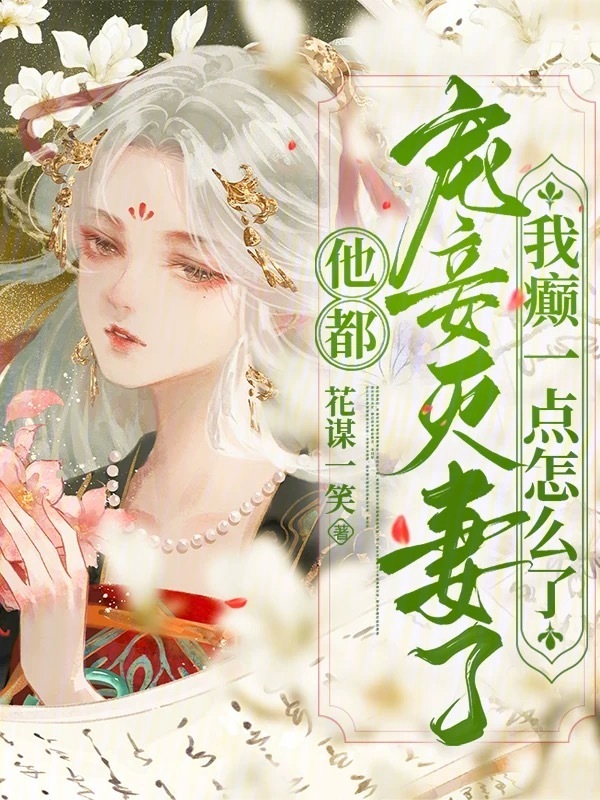 他都宠妾灭妻了，我癫一点怎么了
