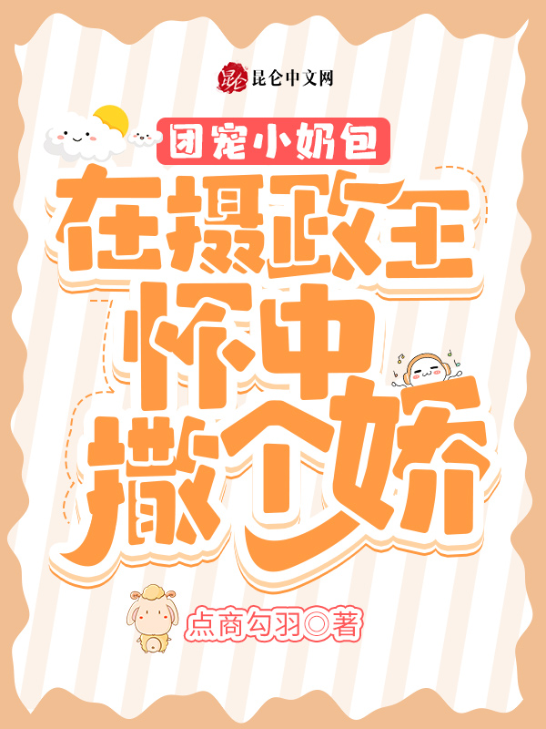 团宠小奶包：在摄政王怀中撒个娇