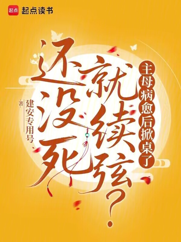 还没死就续弦？主母病愈后掀桌了