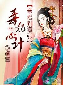 毒妃心计：帝君别嚣张