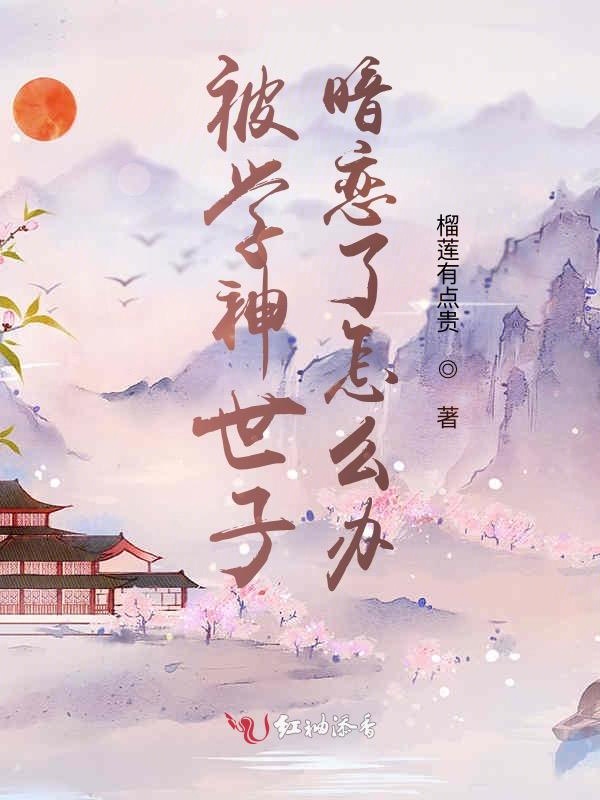 被学神世子暗恋了怎么办