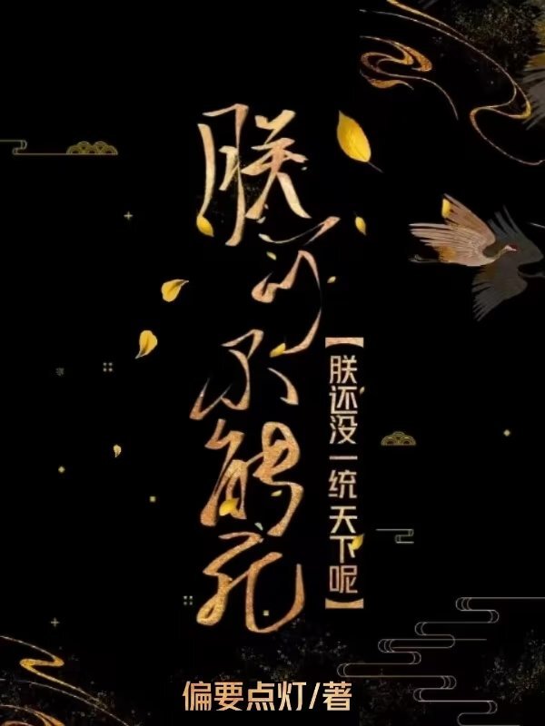 朕可不能死！朕还没一统天下呢！