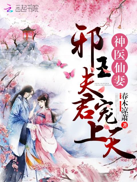 神医仙妻：邪王夫君，宠上天！