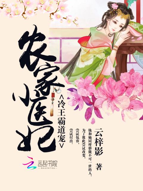 农家小医妃：冷王霸道宠