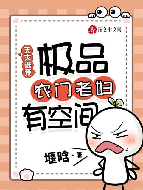 天灾逃荒，极品农门老妇有空间