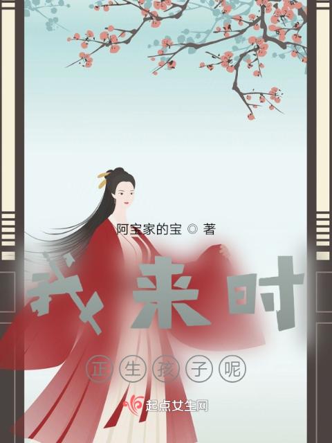 我来时，正生孩子呢