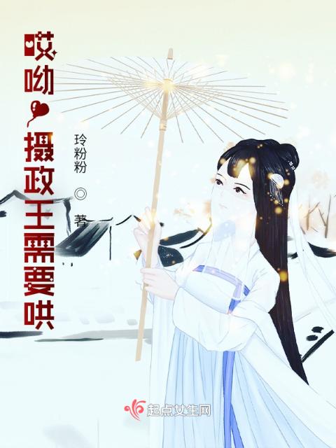 哎呦！摄政王需要哄
