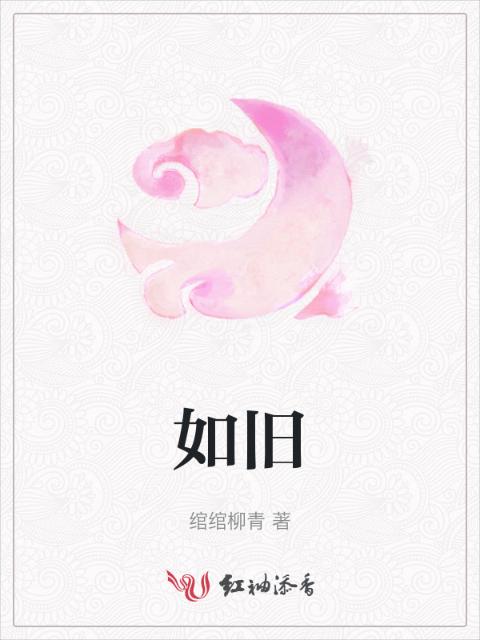 如旧