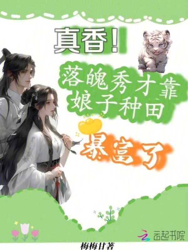 真香！落魄秀才靠娘子种田暴富了