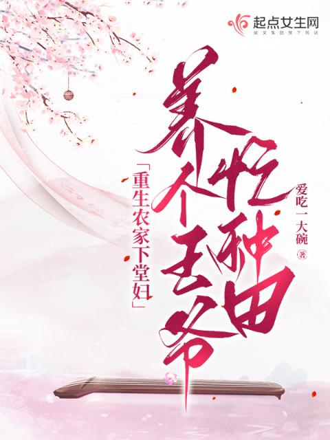 重生农家下堂妇，养个王爷忙种田