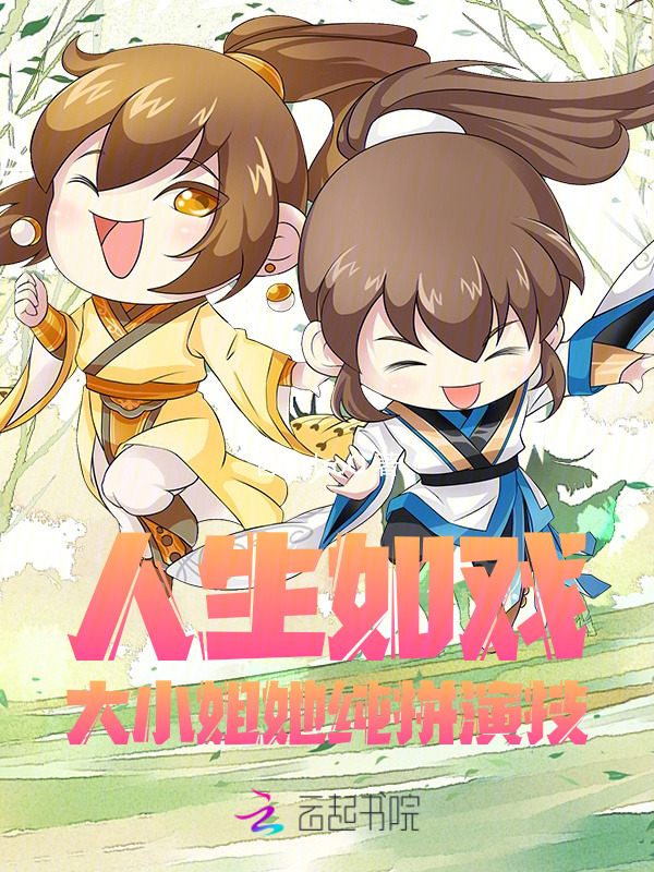 人生如戏，大小姐她纯拼演技