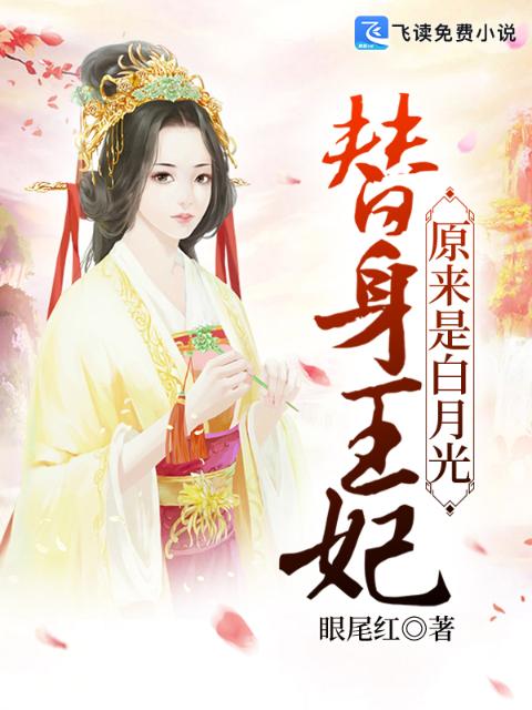 替身王妃原来是白月光