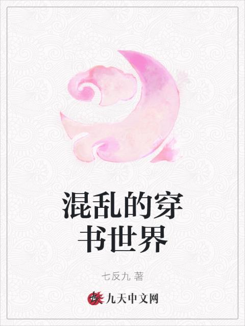 混乱的穿书世界